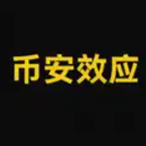 币安效应