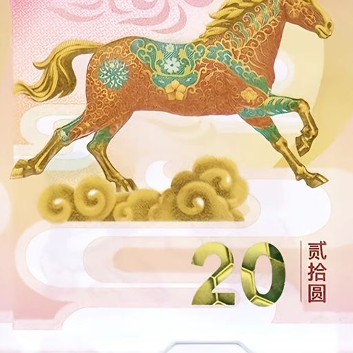 马年纪念钞