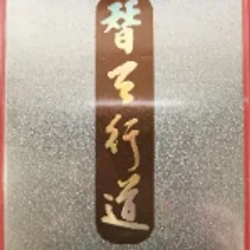 替天行道