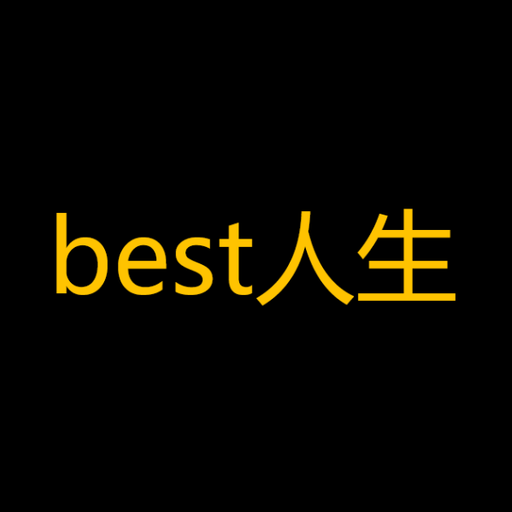 best人生