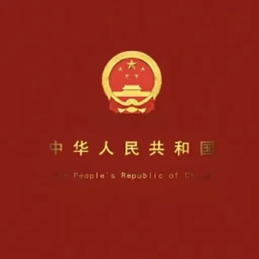 中华人民共和国