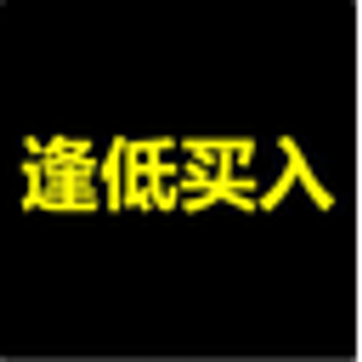 逢低买入