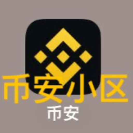 币安小区