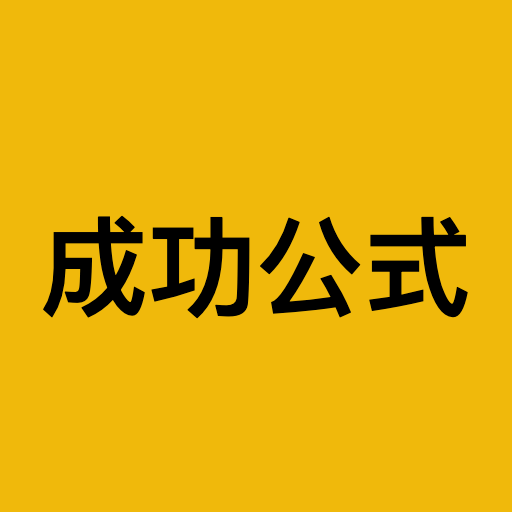 成功公式