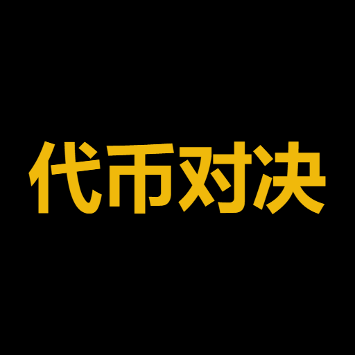 代币对决
