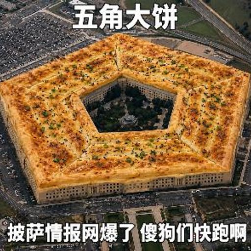 五角大饼
