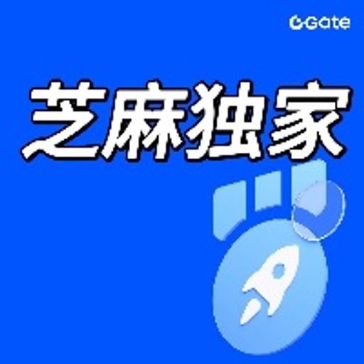 芝麻独家