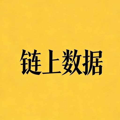 链上数据