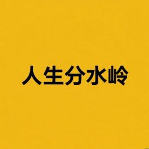 人生分水岭