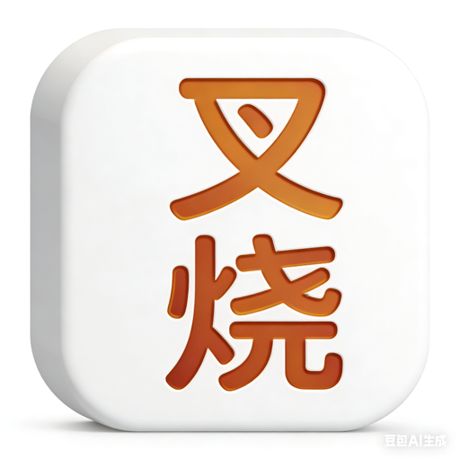 叉烧