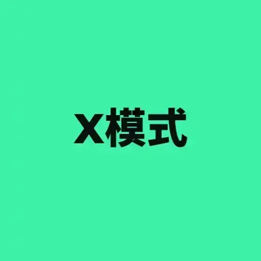 X模式