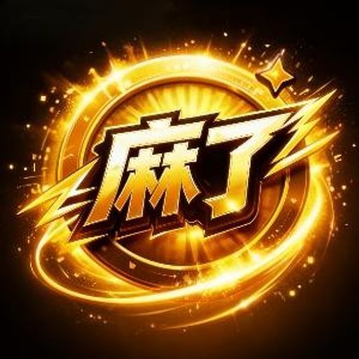 麻了