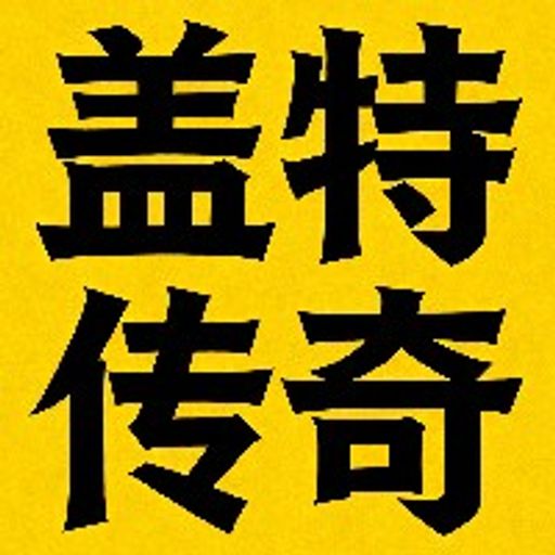 盖特传奇