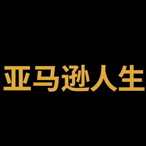 亚马逊人生