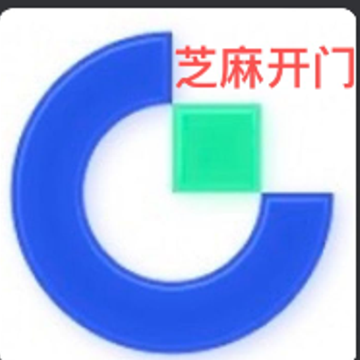 芝麻开门