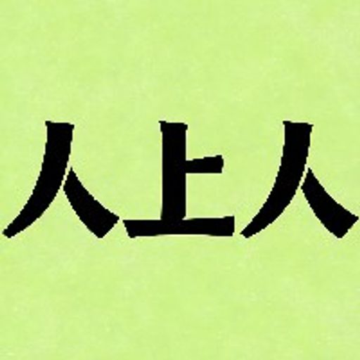 人上人
