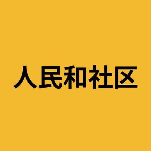 人民和社区