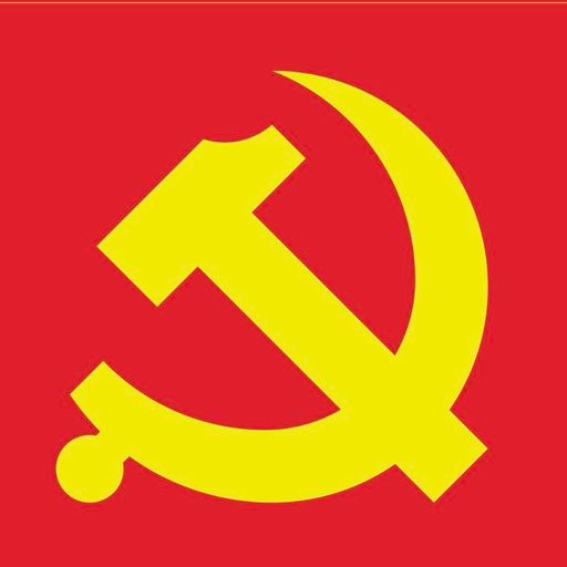 中国共产党万岁