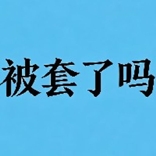 被套了吗