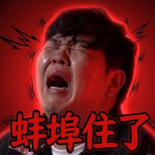 蚌埠住了