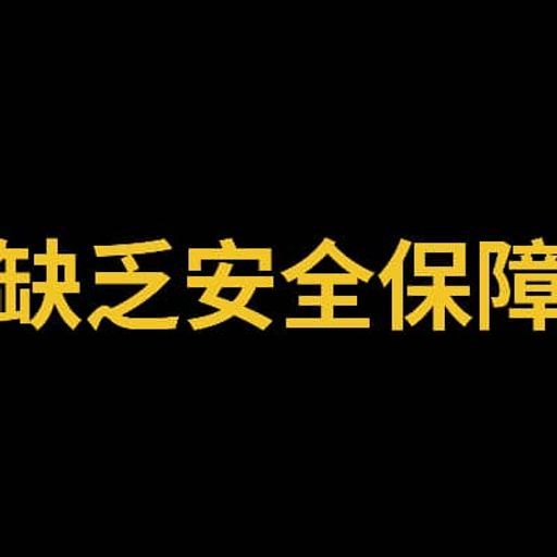 缺乏安全保障