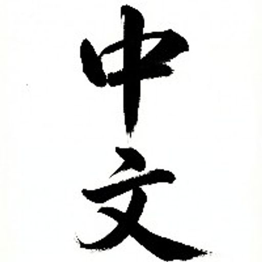 中文币何时崛起