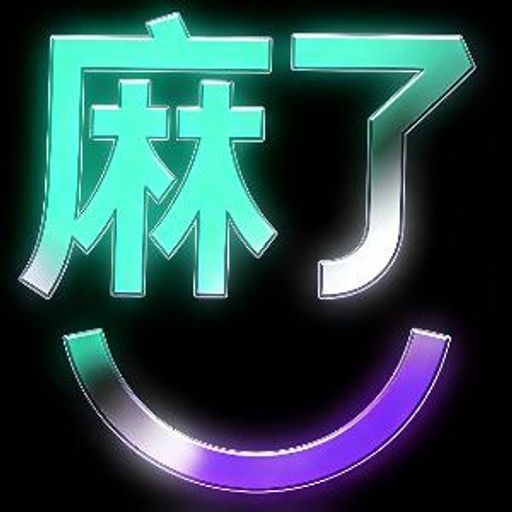 麻了