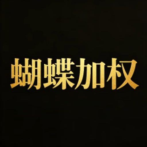 蝴蝶加权