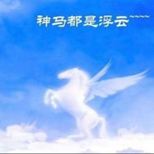 神马都是浮云