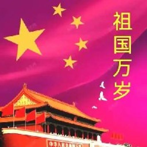 祖国万岁