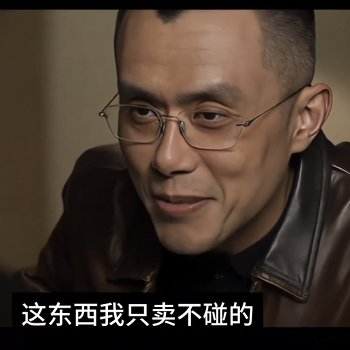 只卖不碰