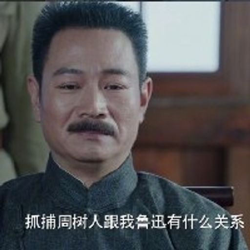 抓周树人跟我鲁迅有啥关系