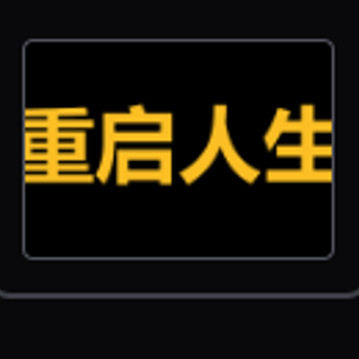 重启人生