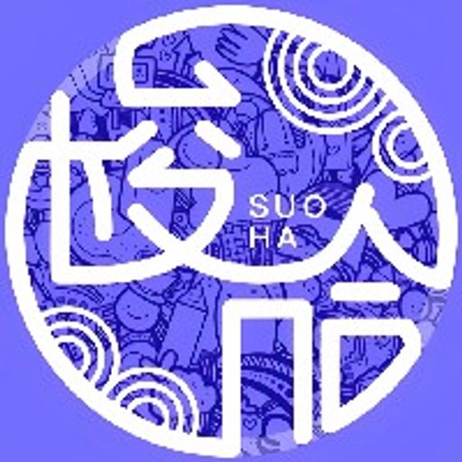 梭哈吧