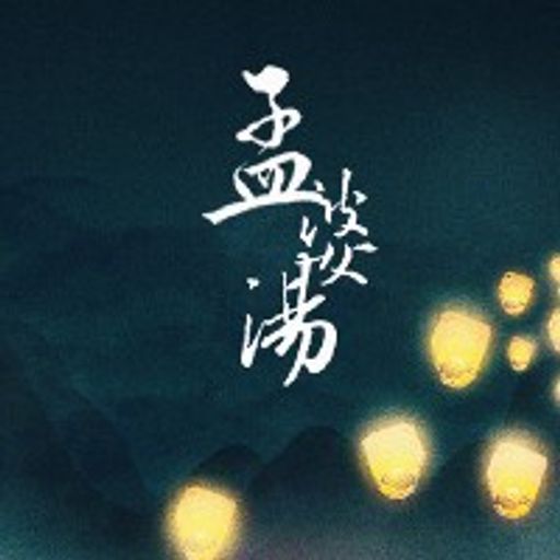 孟婆汤