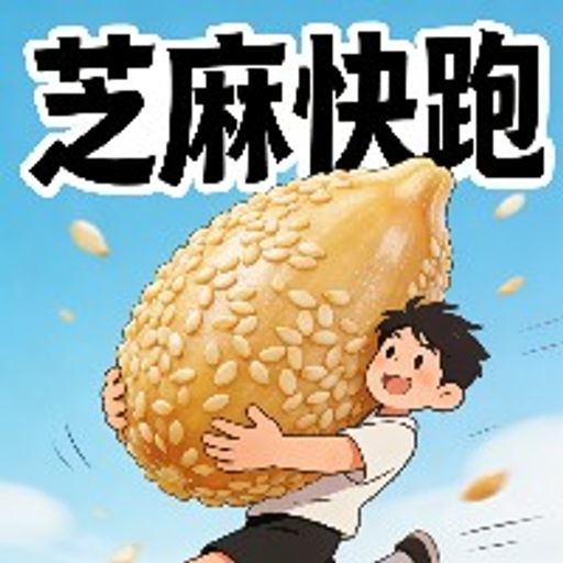 芝麻快跑