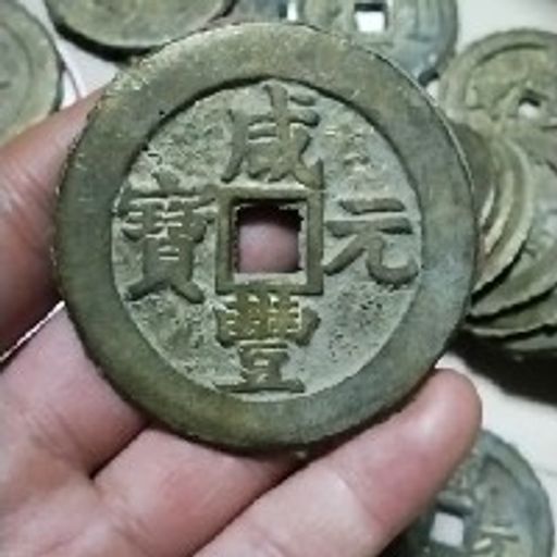 咸丰当百