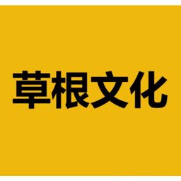 草根文化