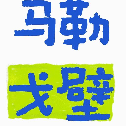 马勒戈壁