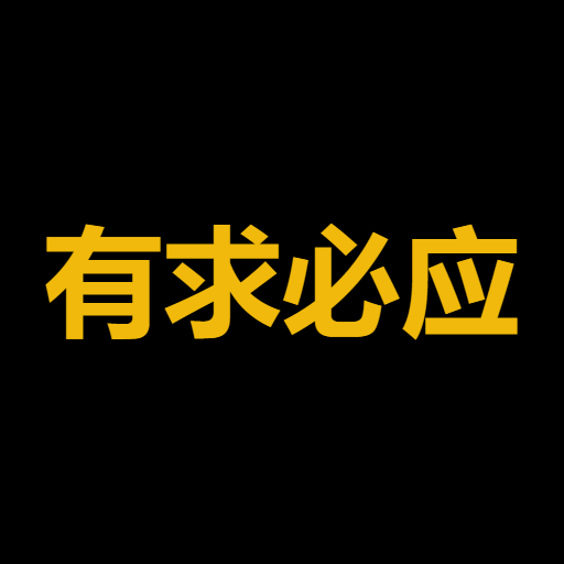 有求必应