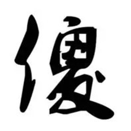 傻币