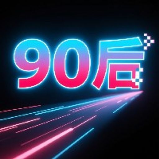 90后站起来了