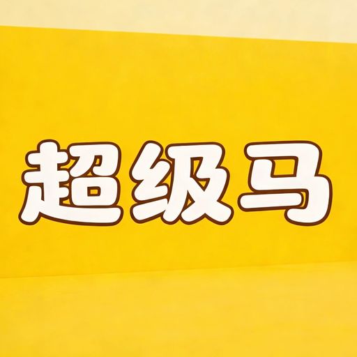 超级马