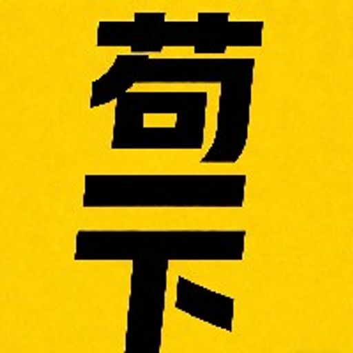 苟一下