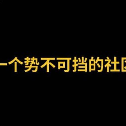 一个不可阻挡的社区