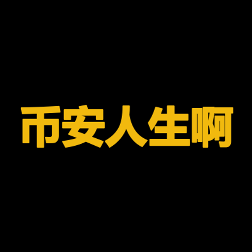币安人生啊
