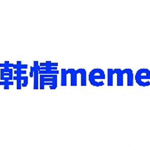 韩情meme