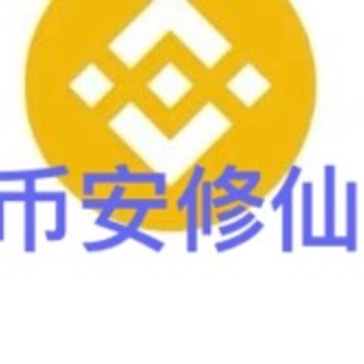 币安修仙