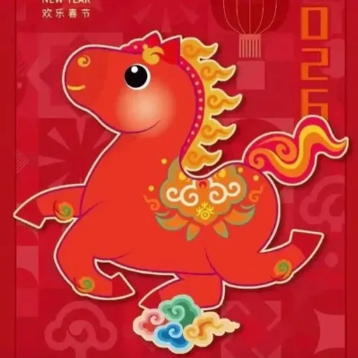 马年吉祥