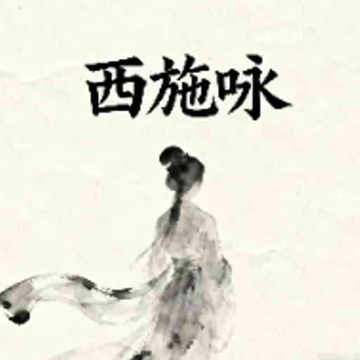 西施咏